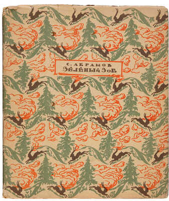 [Собрание В.Г. Лидина] [Абрамов С., автограф] Абрамов С. Зеленый зов. М.-Пг.: Творчество, 1922.